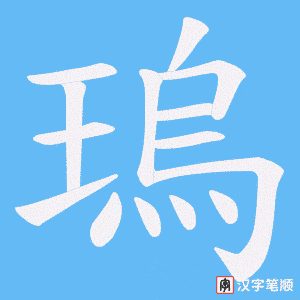 瑦笔顺动图