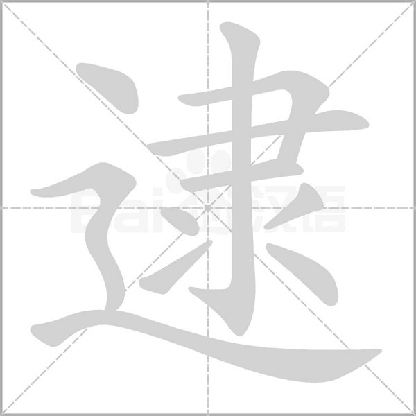 逮笔顺动图
