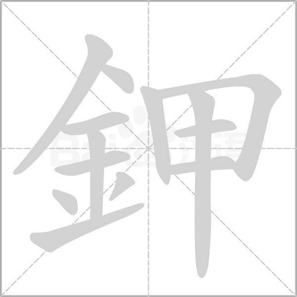 鉀笔顺动图