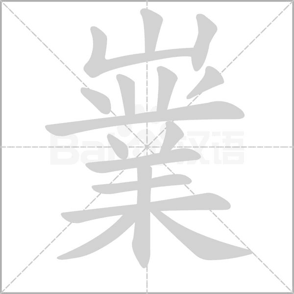 嶪笔顺动图