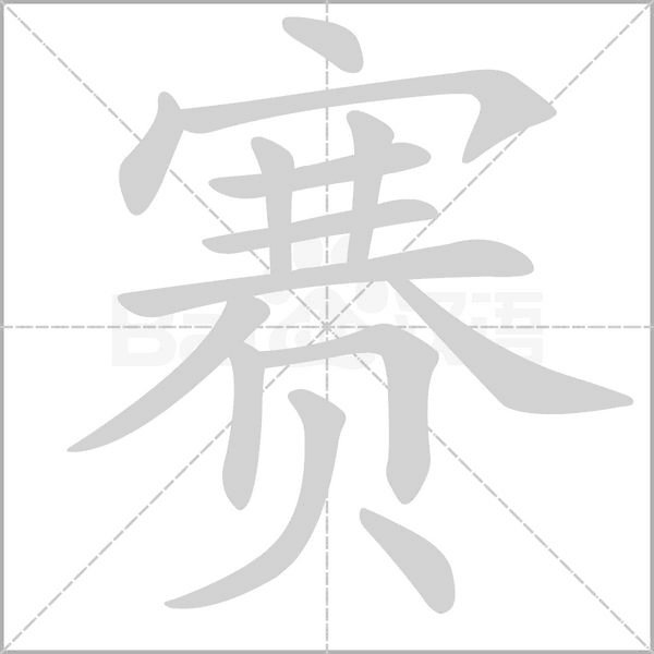 赛笔顺动图