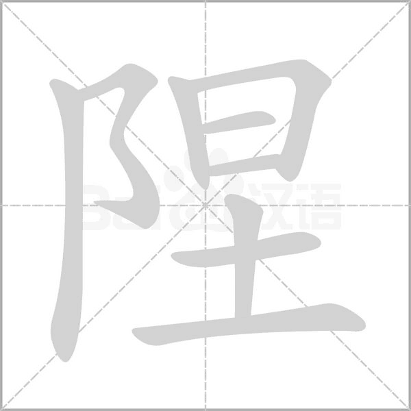 陧笔顺动图