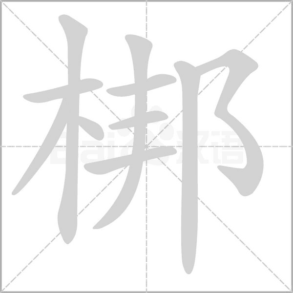 梆笔顺动图