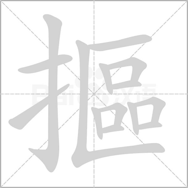 摳笔顺动图