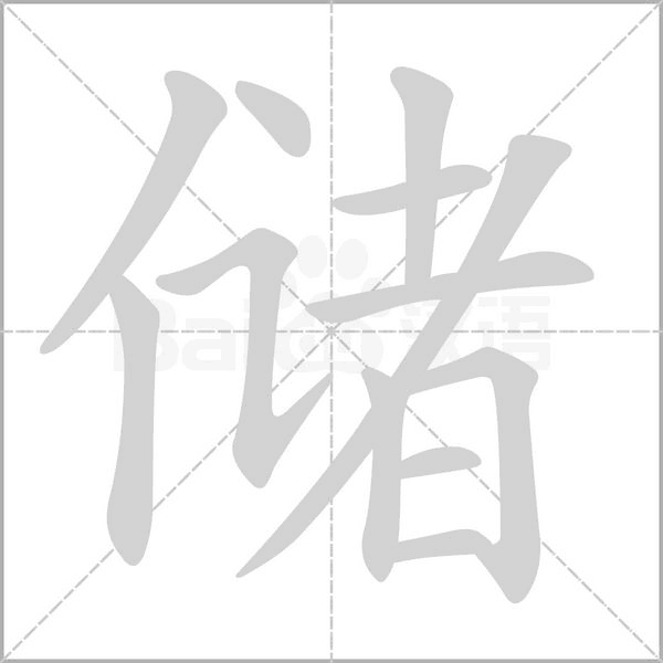 储笔顺动图