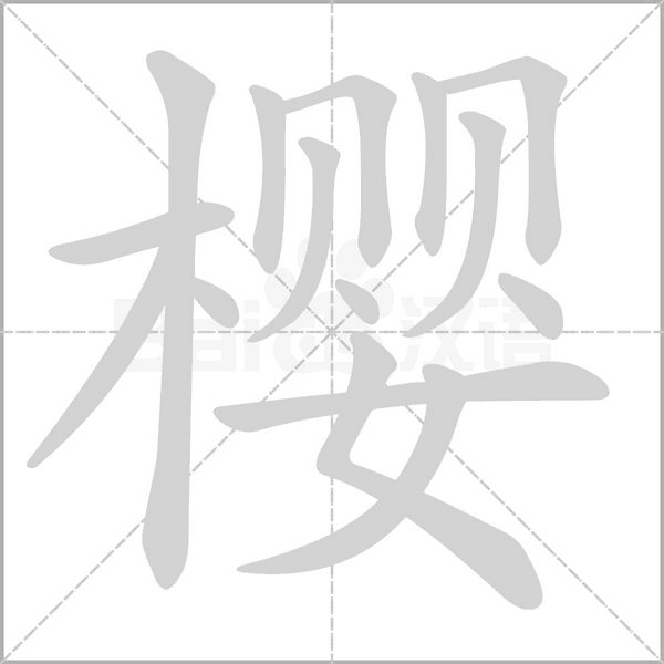 樱笔顺动图