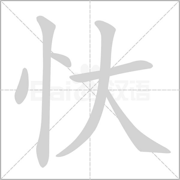 忕笔顺动图
