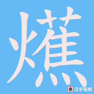 爑笔顺动图