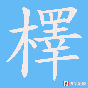 檡笔顺动图