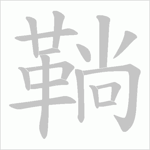 鞝笔顺动图
