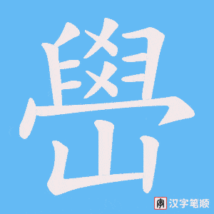 嶨笔顺动图