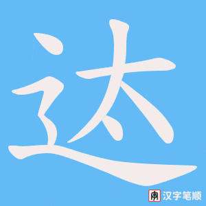 迏笔顺动图