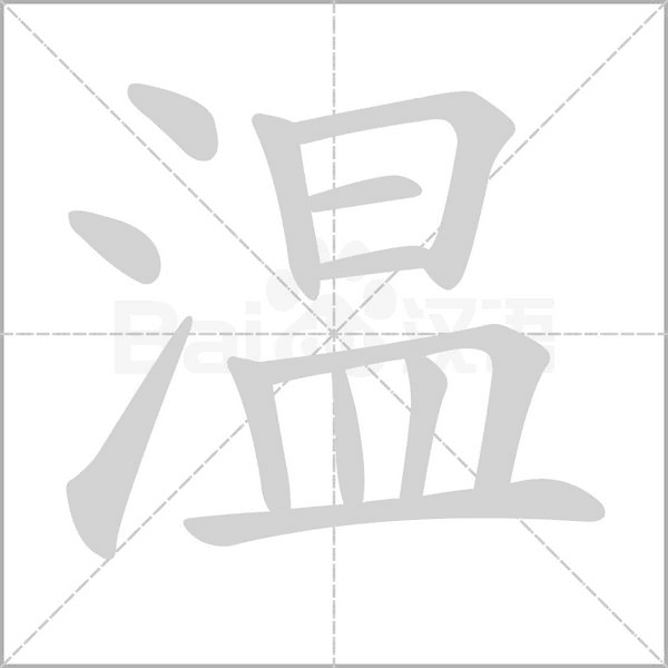 温笔顺动图