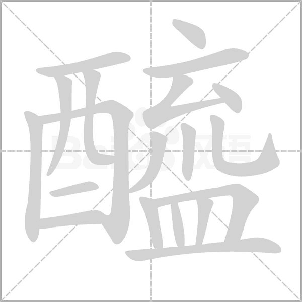 醯笔顺动图