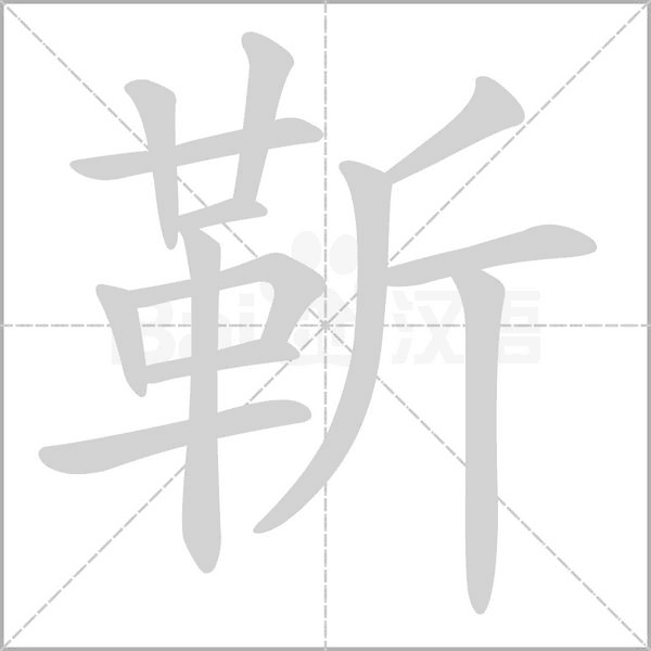 靳笔顺动图