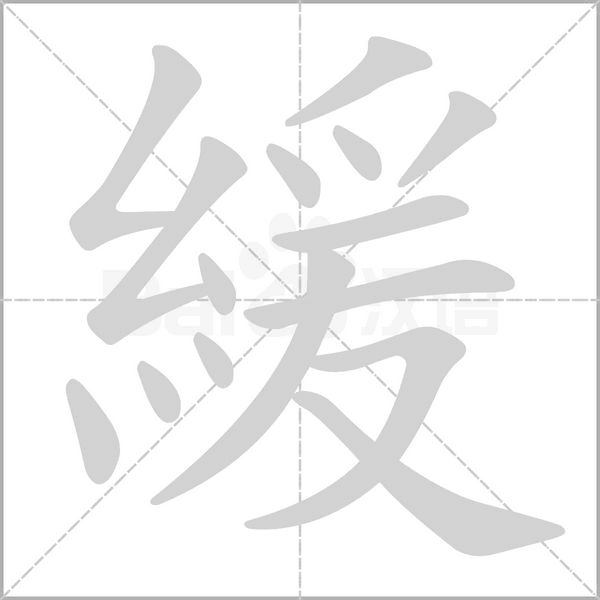 緩笔顺动图