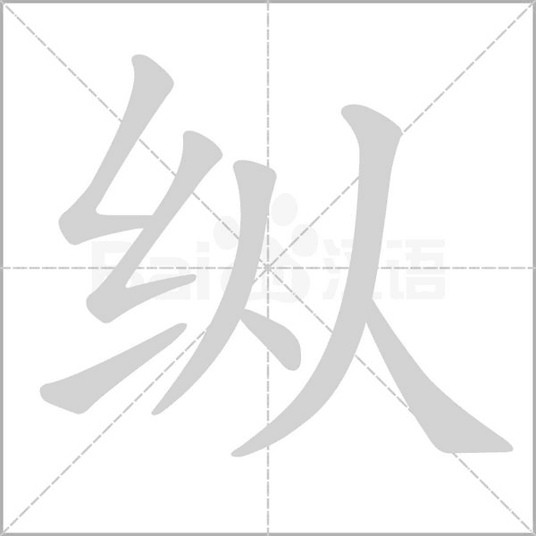 纵笔顺动图