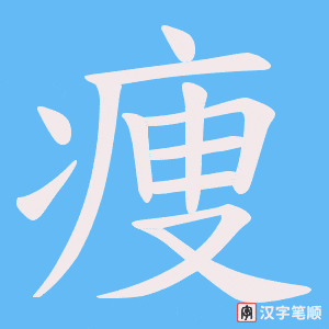 痩笔顺动图