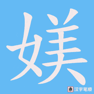 媄笔顺动图