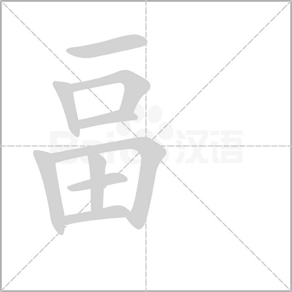 畐笔顺动图