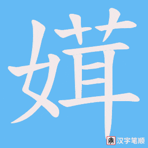 媶笔顺动图