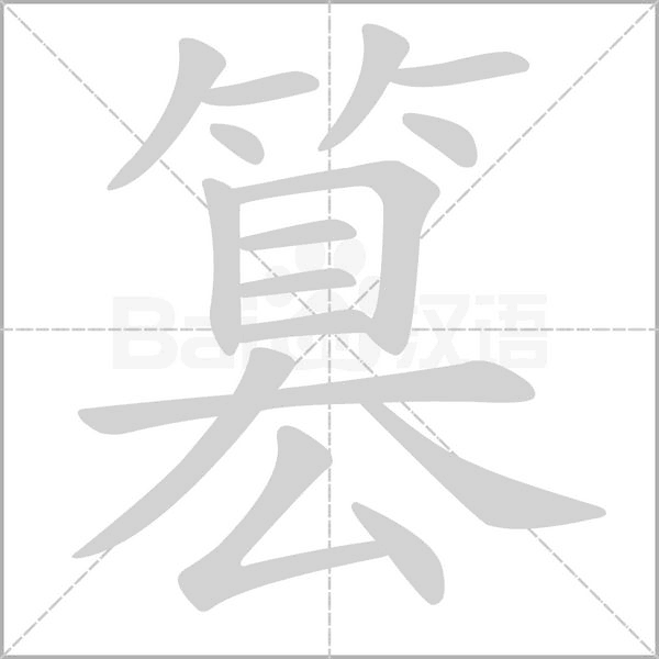 篡笔顺动图