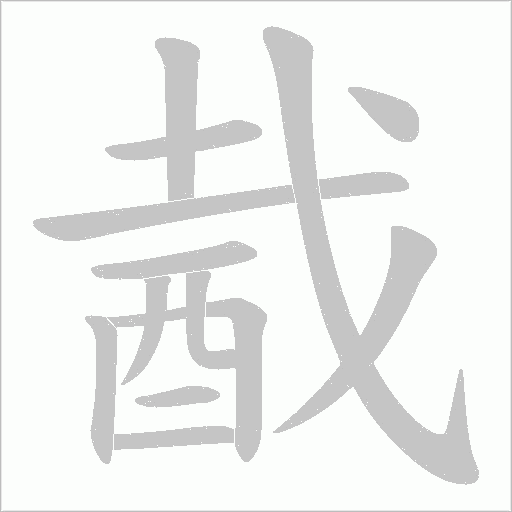酨笔顺动图