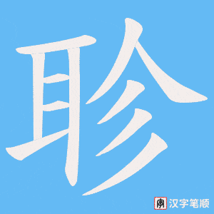 聄笔顺动图