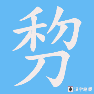 剓笔顺动图