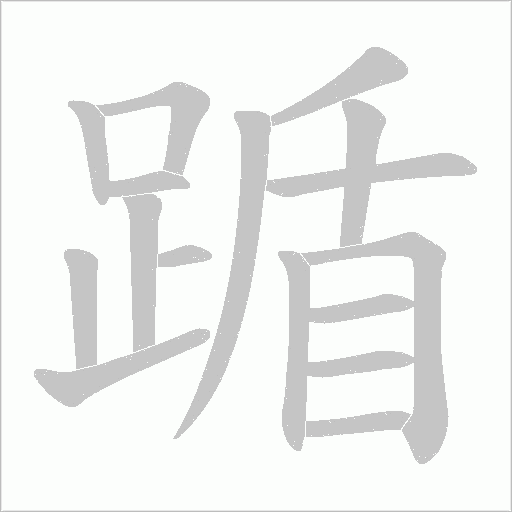 踲笔顺动图