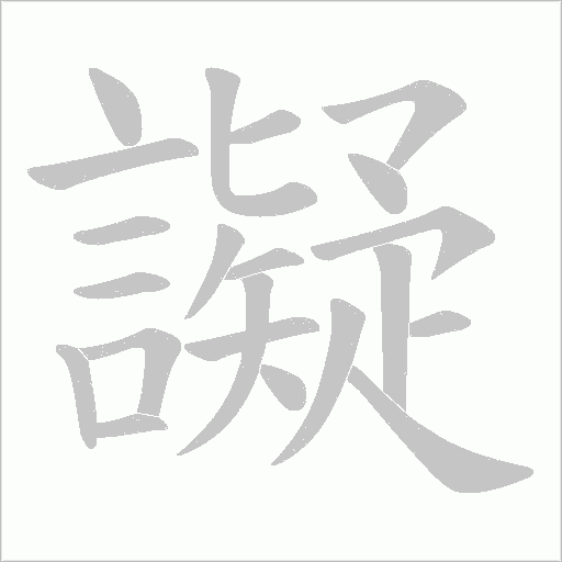 譺笔顺动图