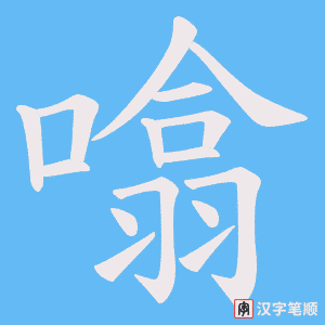 噏笔顺动图