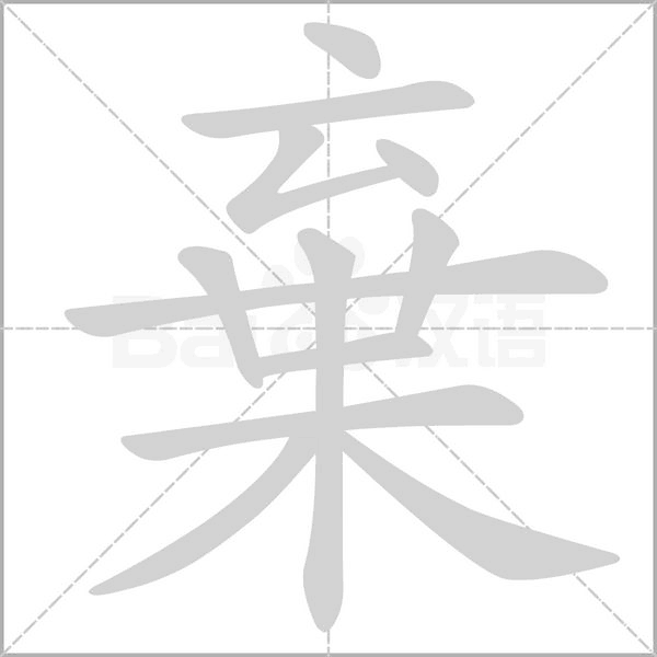 棄字动图