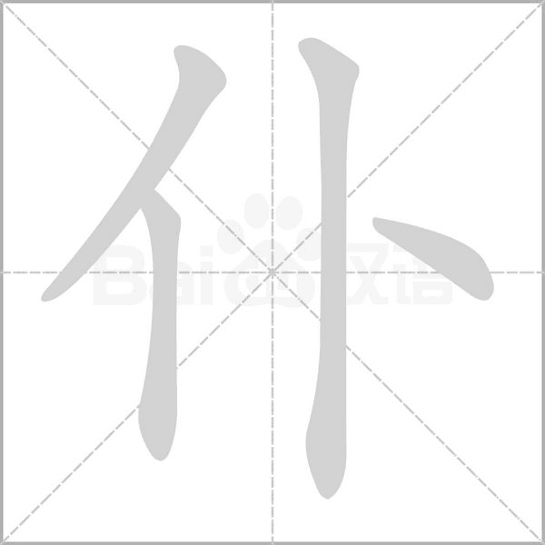 仆笔顺动图