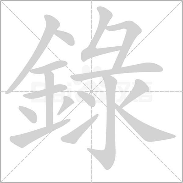 錄笔顺动图