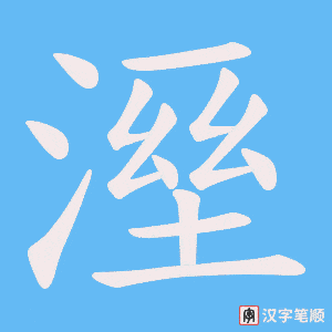 溼笔顺动图