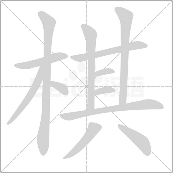 棋笔顺动图