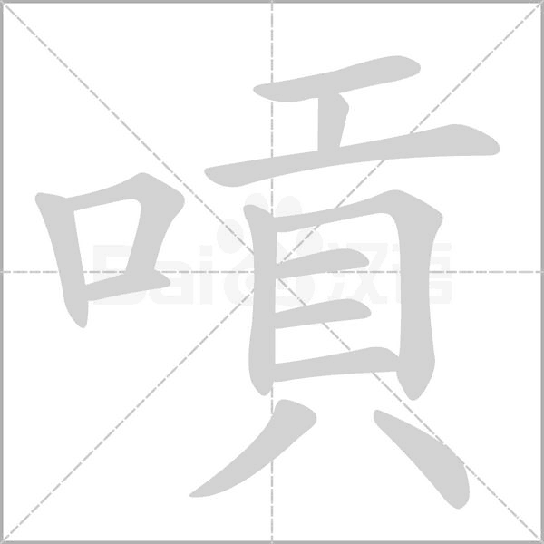 嗊笔顺动图