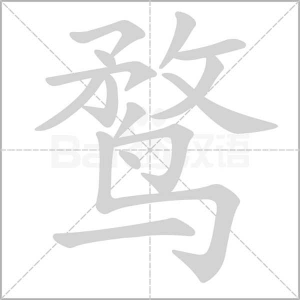 鹜笔顺动图