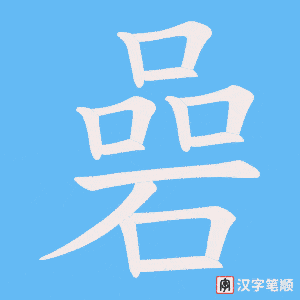 碞笔顺动图