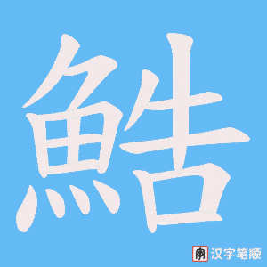鯌笔顺动图