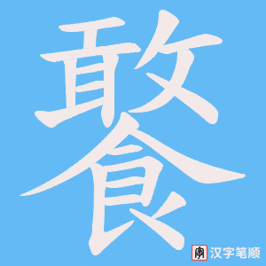 饏笔顺动图