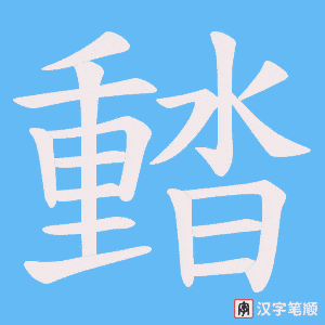 濌笔顺动图