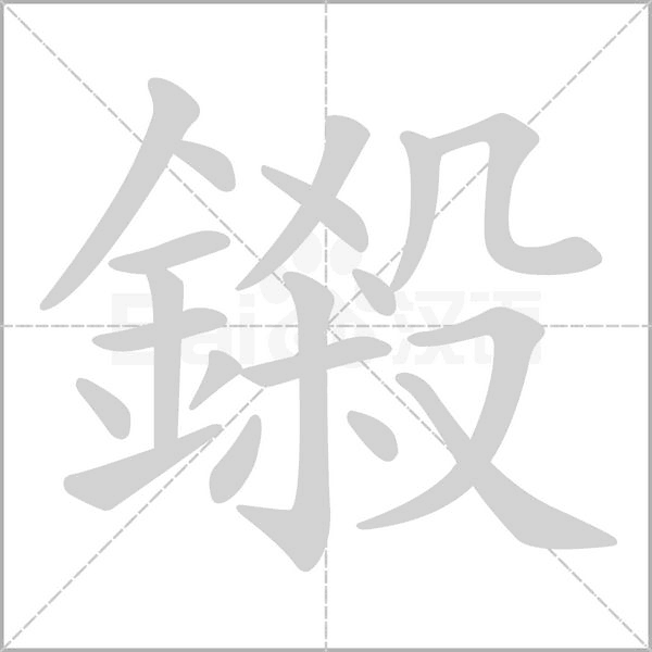 鎩笔顺动图