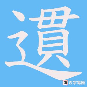 遦笔顺动图
