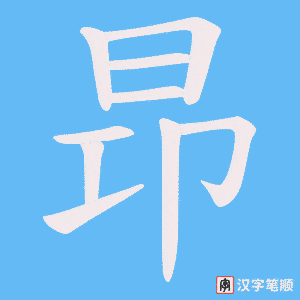 昻笔顺动图