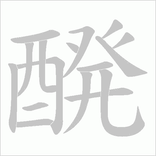 醗笔顺动图