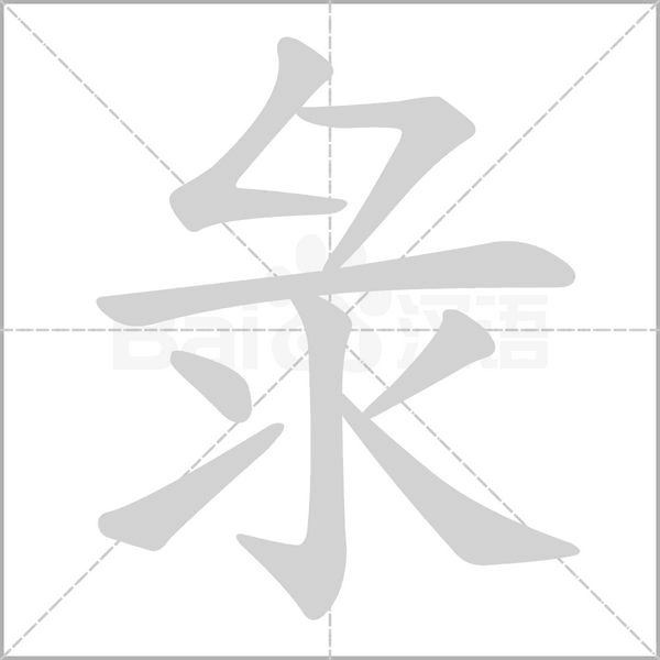 彔笔顺动图