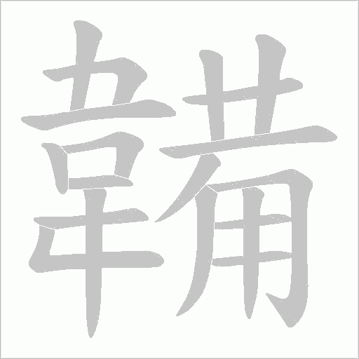 韛笔顺动图