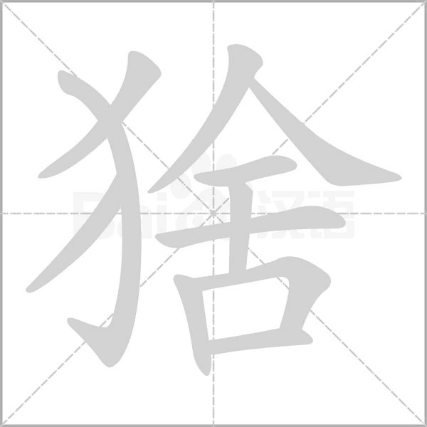 猞笔顺动图